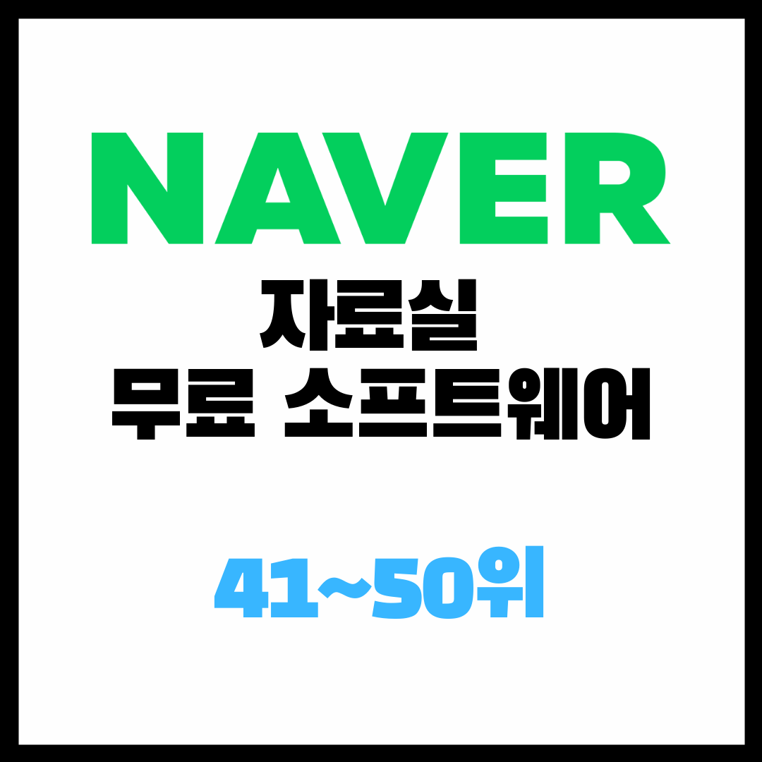  네이버 자료실 순위 41위~50위 / 인기 소프트웨어 무료 다운로드 Top50