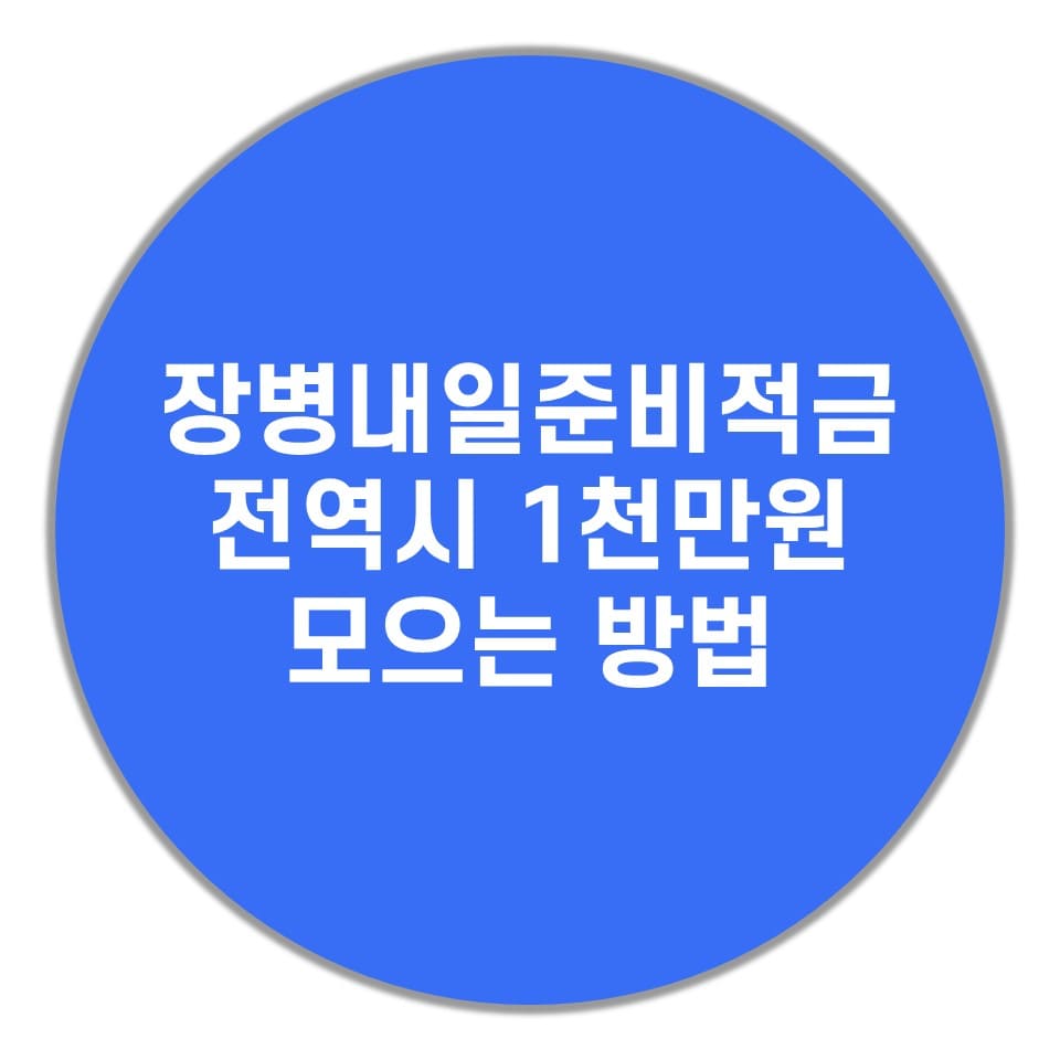  장병내일준비적금 전역시 천만원 모으는 방법