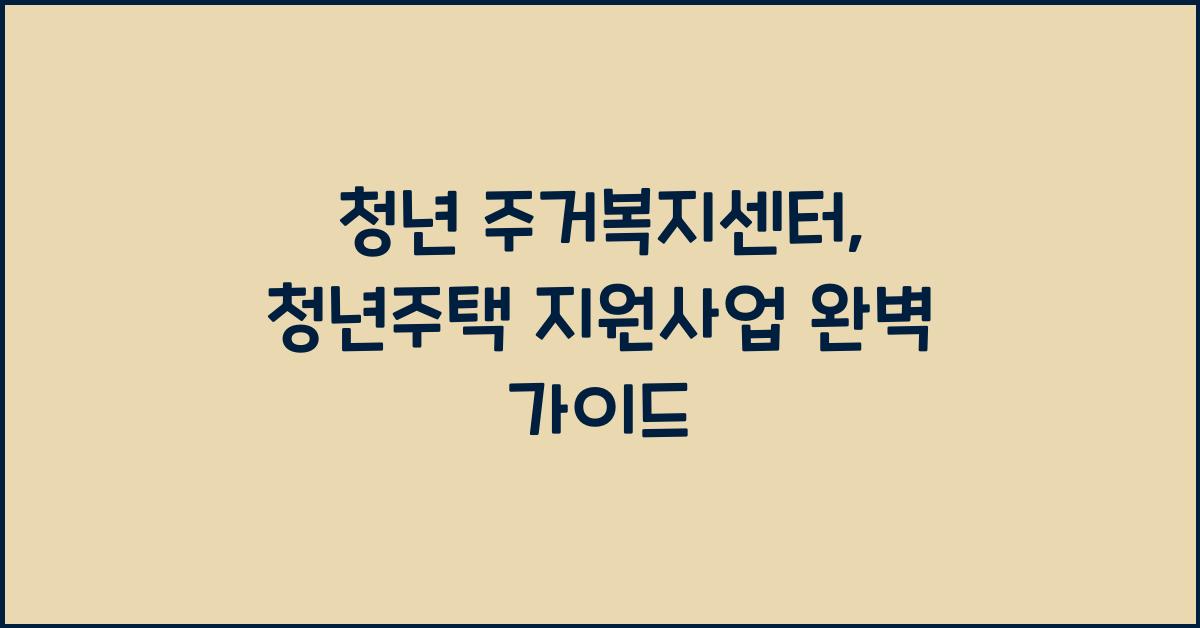 청년 주거복지센터