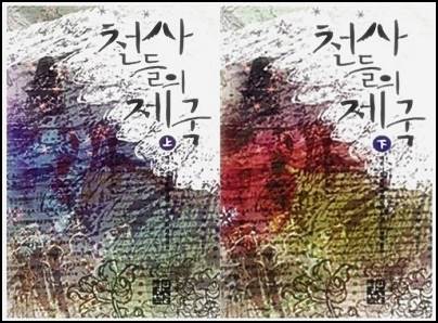  천사들의 제국 (베르나르 베르베르 소설)