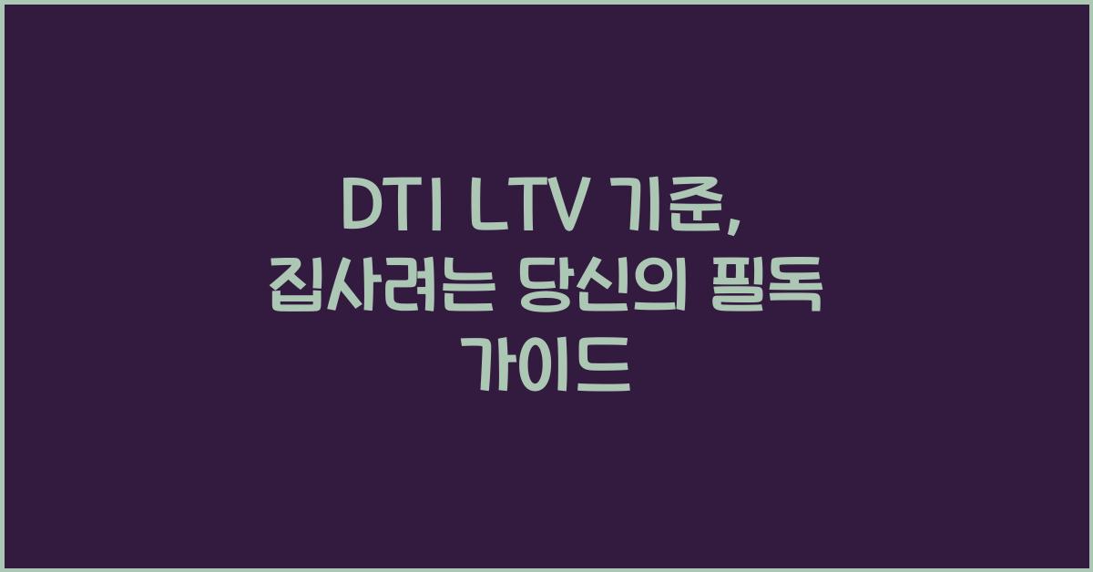DTI LTV 기준