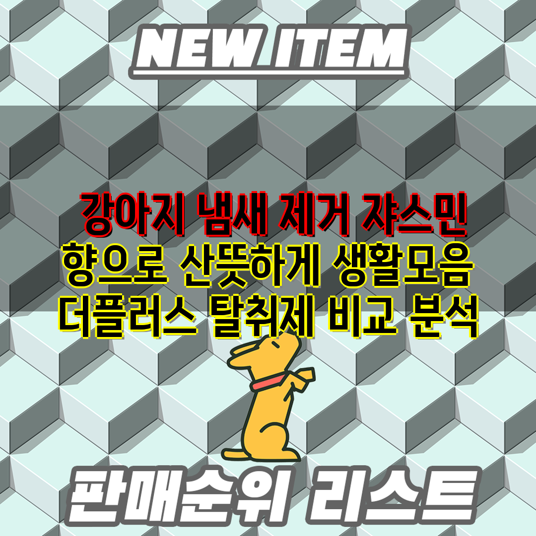  강아지 냄새 제거 쟈스민 향으로 산뜻하게 생활모음 더