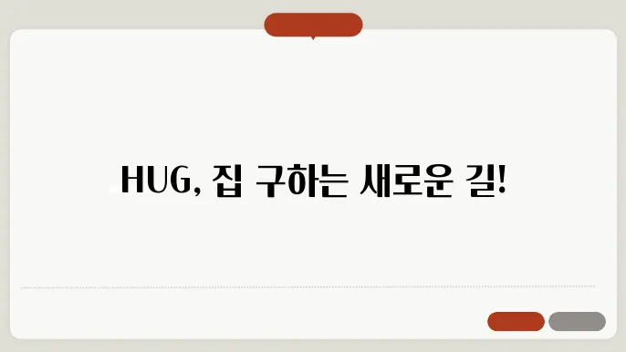 주택도시보증공사(HUG) 홈페이지 주요 서비스 안내 - 허그 보증공사, 홈페이지 서비스, 주요 정보 확쥸