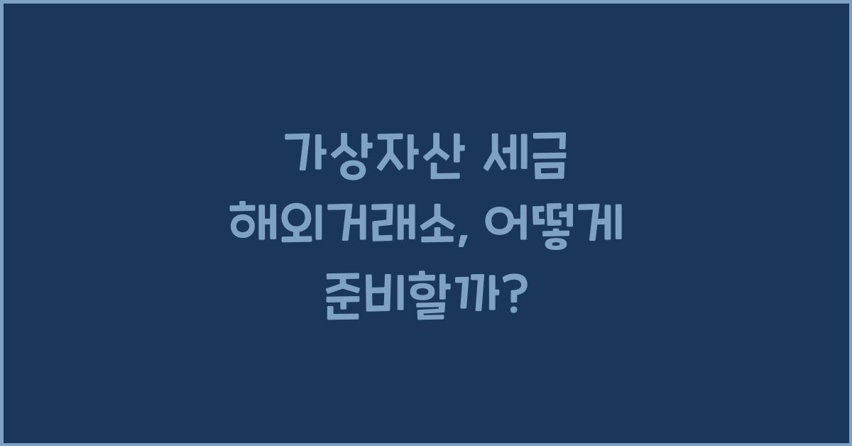 가상자산 세금 해외거래소