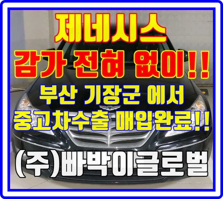  제네시스 29만km 주행했어도 중고차수출은 상관없습니다