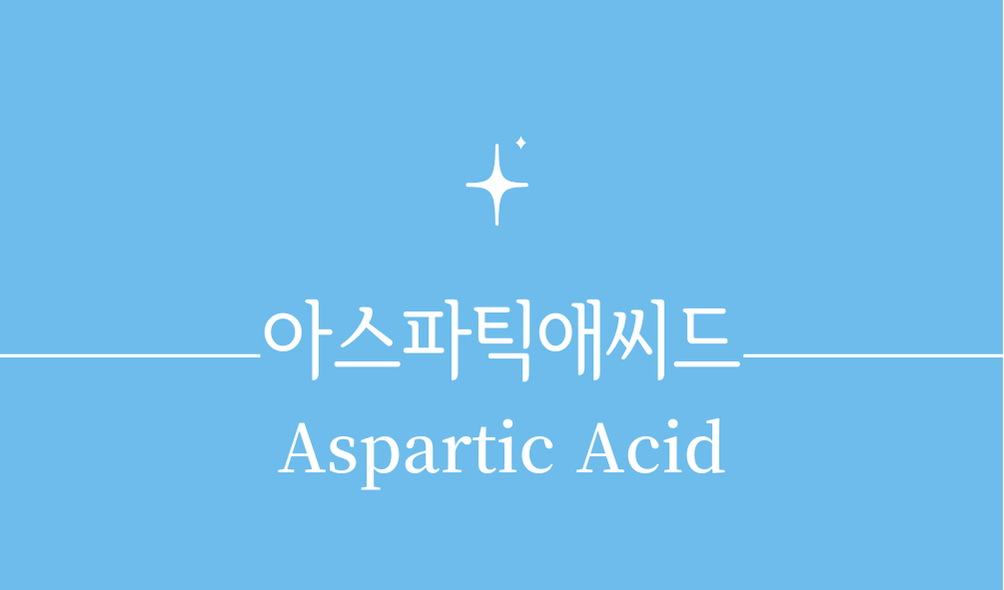 '아스파틱애씨드(Aspartic Acid)'