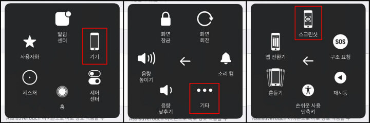 AssistiveTouch-팝업창-기기-기타-스크린샷