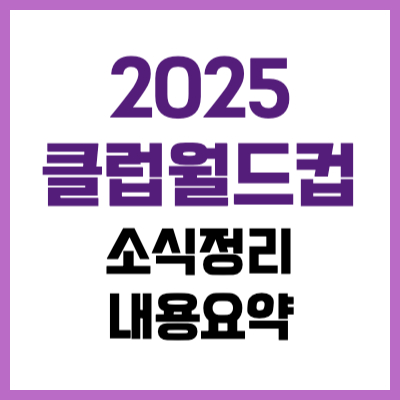 2025 FIFA 클럽월드컵 소식 정보 요약