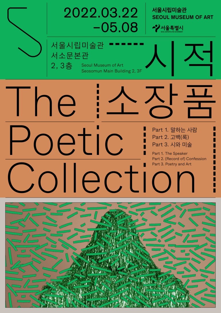  [공연전시] 서울시립미술관 《시적 소장품》
