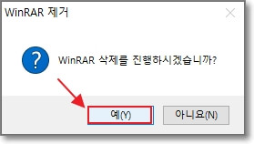컴퓨터-윈도우에서-WinRAR-프로그램을-완전히-삭제할-것인지-묻는-창