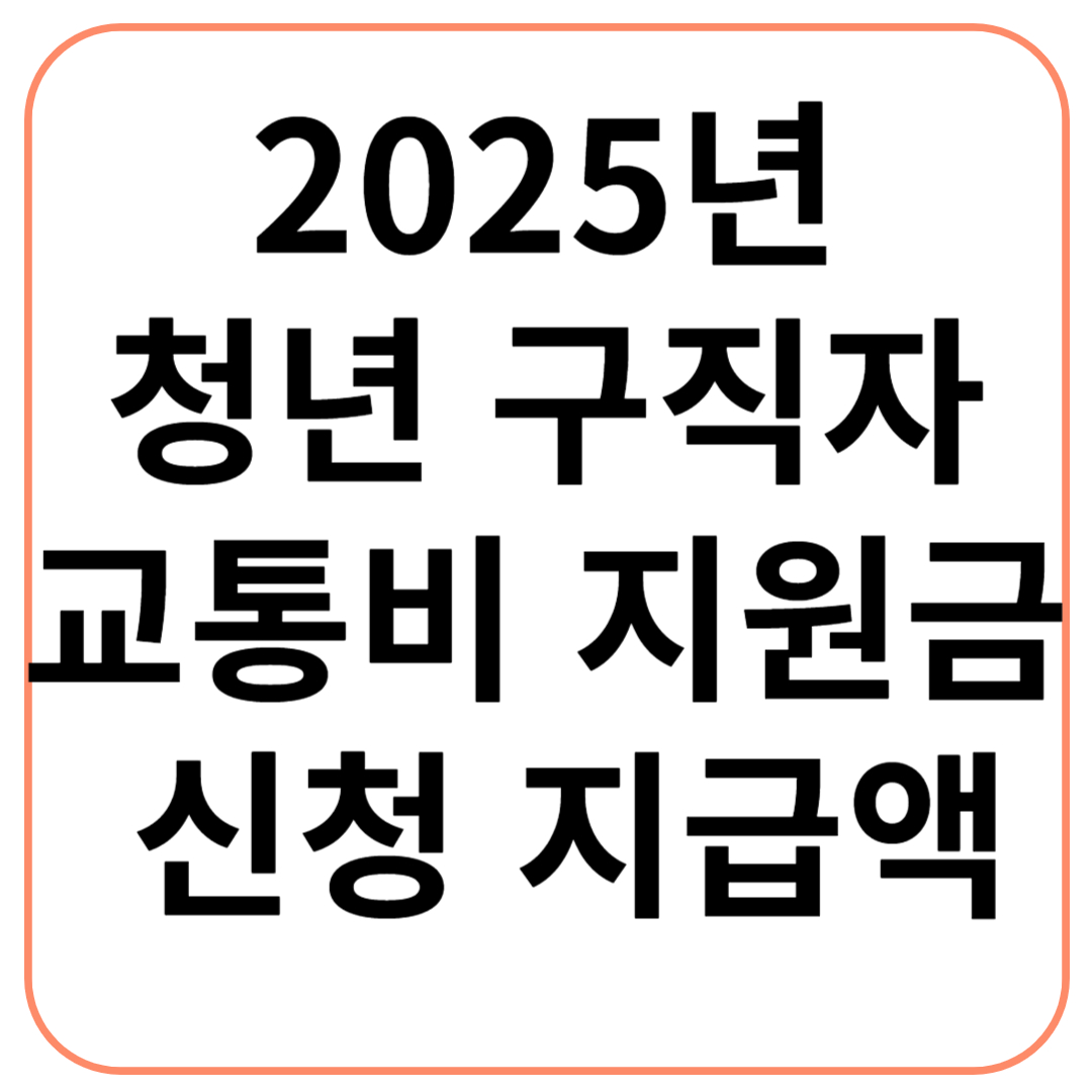 2025년 청년 구직자 교통비 지원금 신청 방법부터 지급액