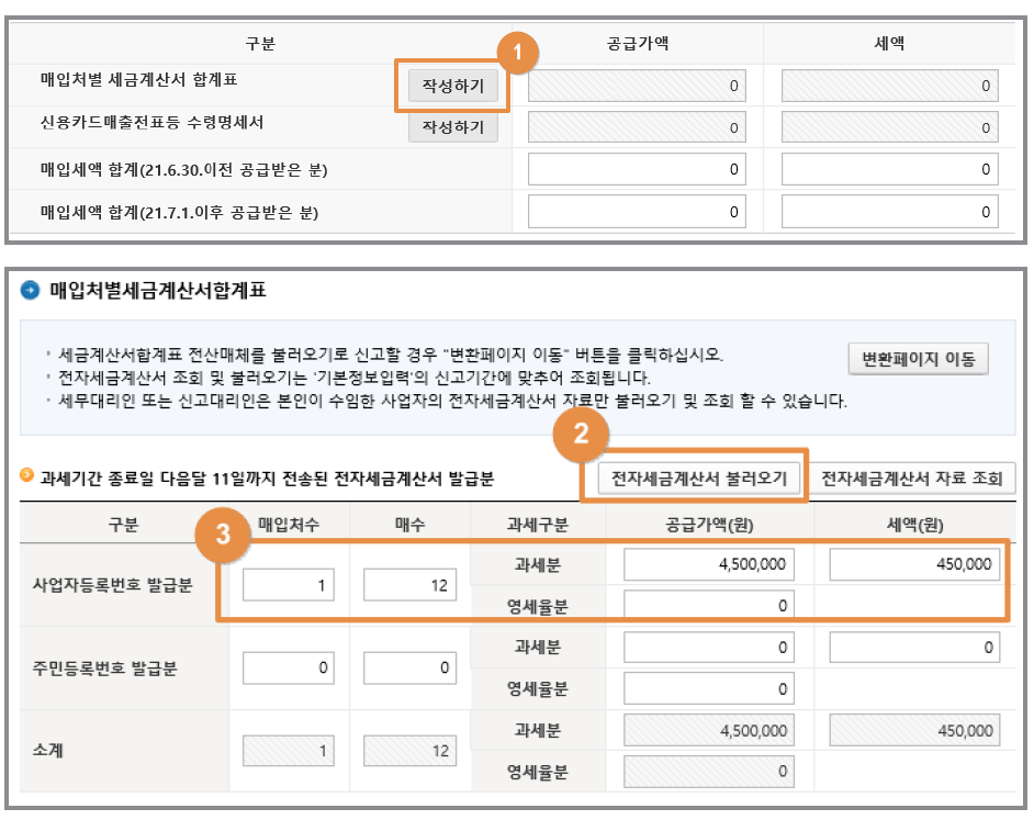 매입처별세금계산서합계표 작성-전자세금계산서 수취