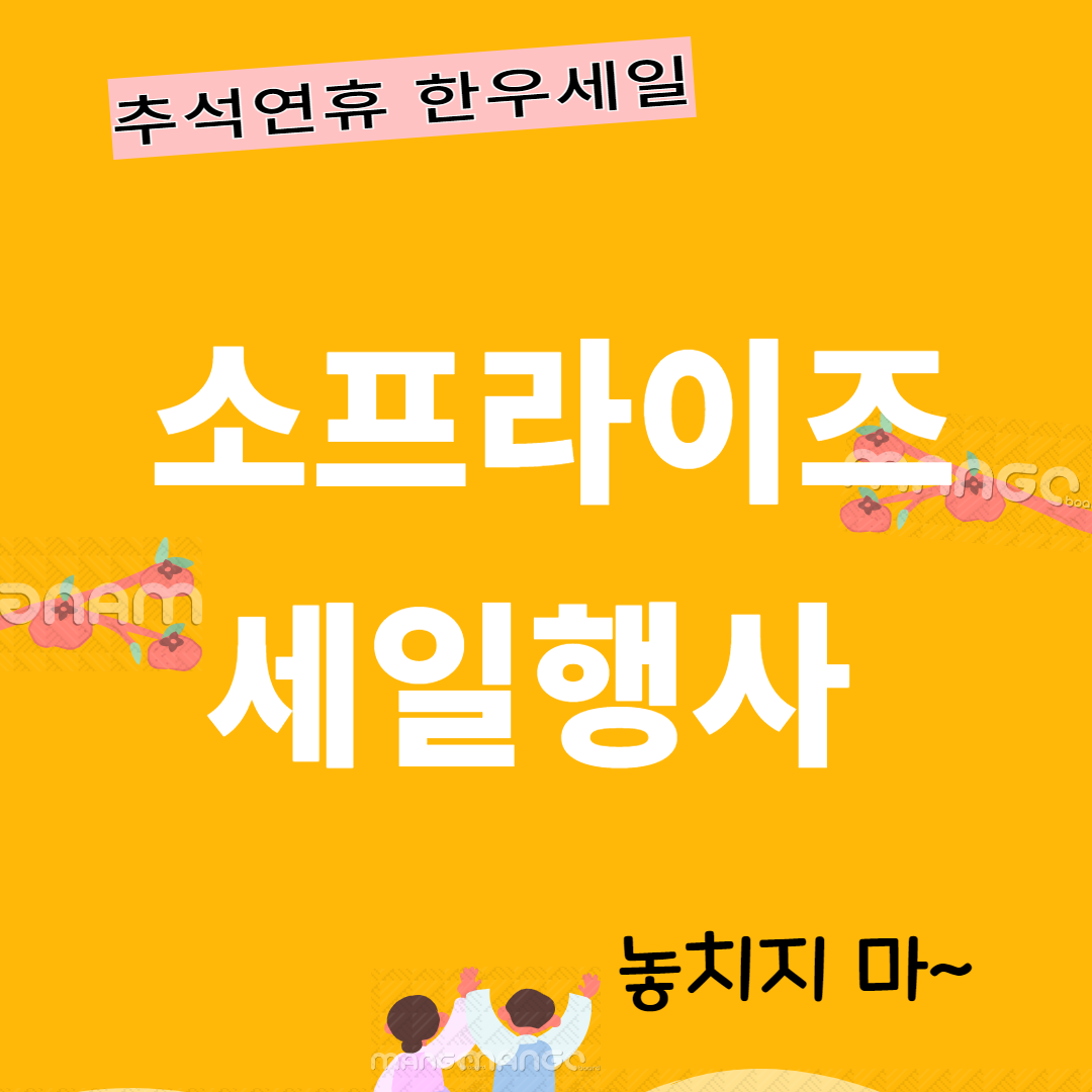 2024 추석 한우 할인 행사 ‘소(牛)프라이즈 세일’