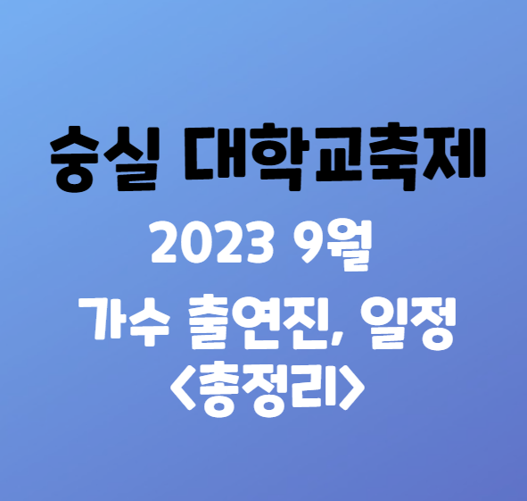 숭실대학교 축제