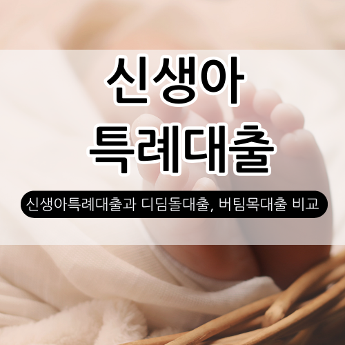  신생아 특례대출 조건과 디딤돌 버팀목 대환 가능한 대출최저금리 상품