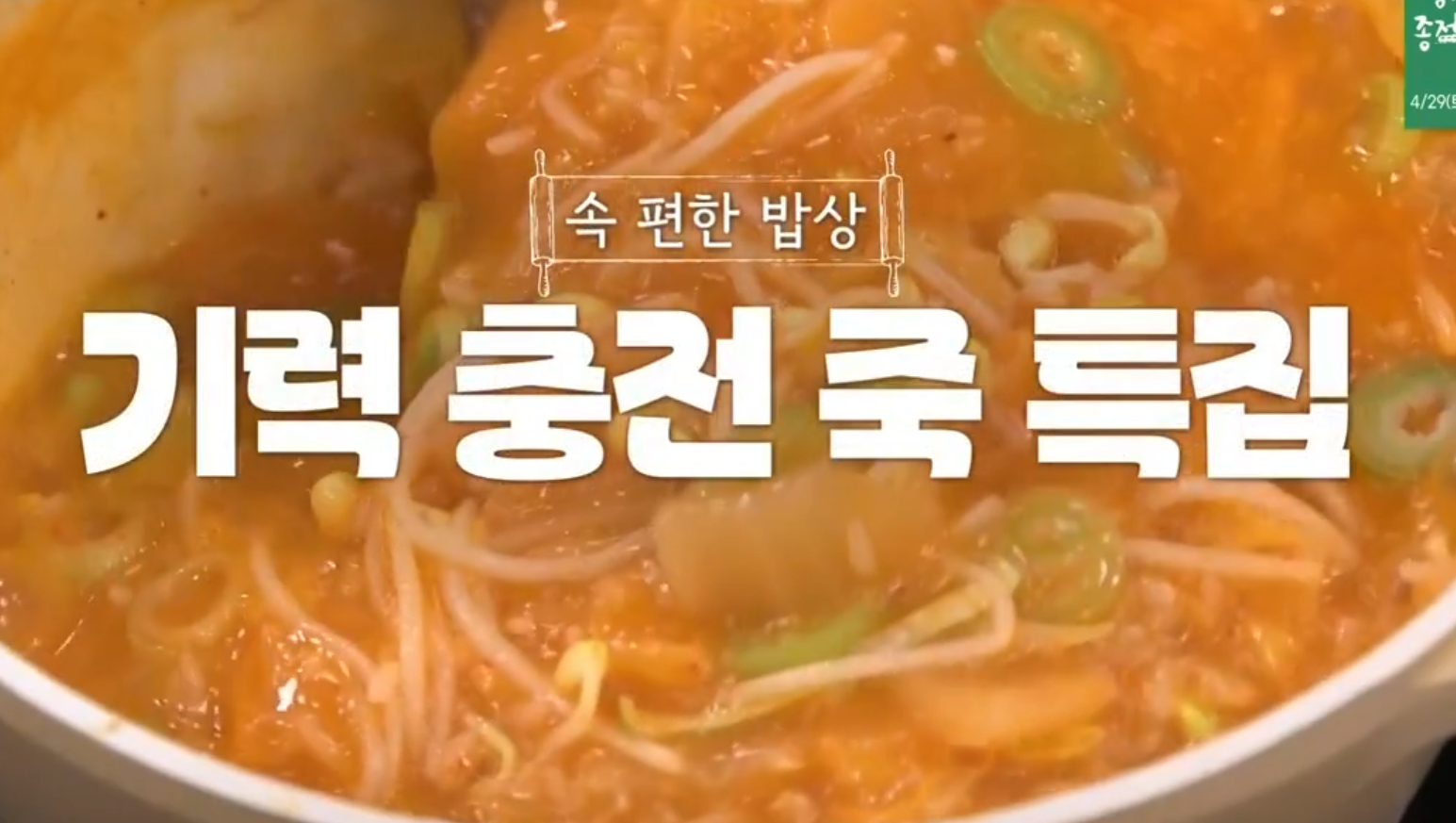  김치콩나물죽쪽파닭죽 레시피  알토란 이하연명인 비법 레시피 파프리카나박김치 유현수 쪽파닭죽 황태무침 만드는법  기력충전 죽특집 속편한밥상 녹두효능