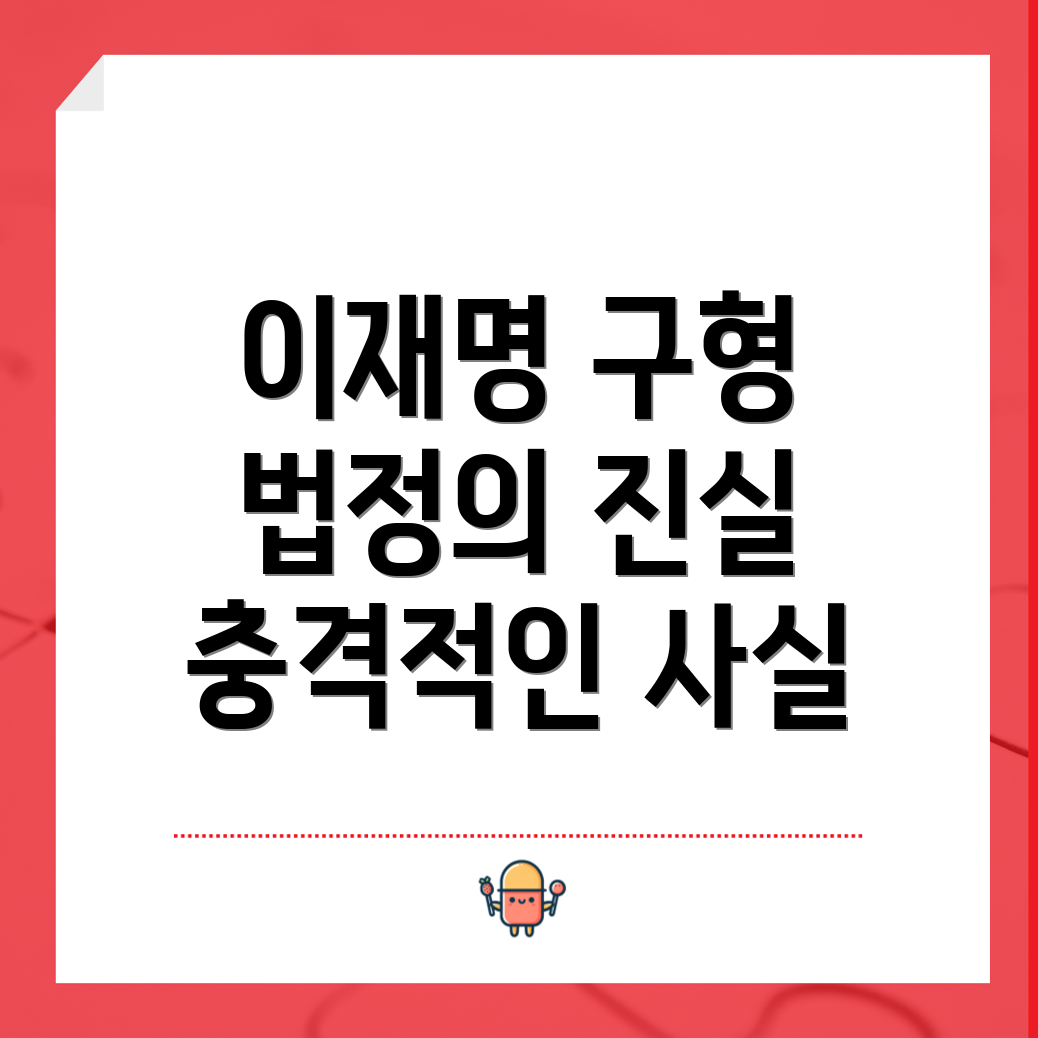 이재명에 대한 징역 구형