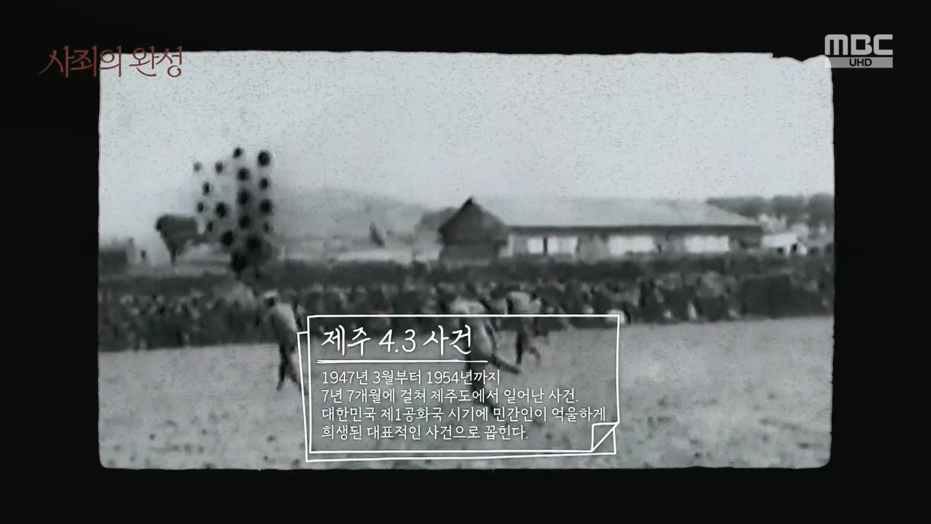 4.3 특집 다큐멘터리 사죄의 완성.240403p.H264-F1RST.mp4_20240406_165705.373.jpg