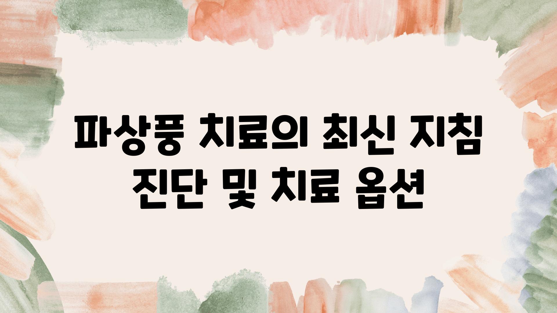 파상풍 치료의 최신 방법 진단 및 치료 옵션