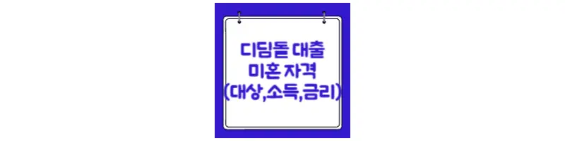  디딤돌 대출 미혼 자격 소득 기준 및 금리 등 총 정리