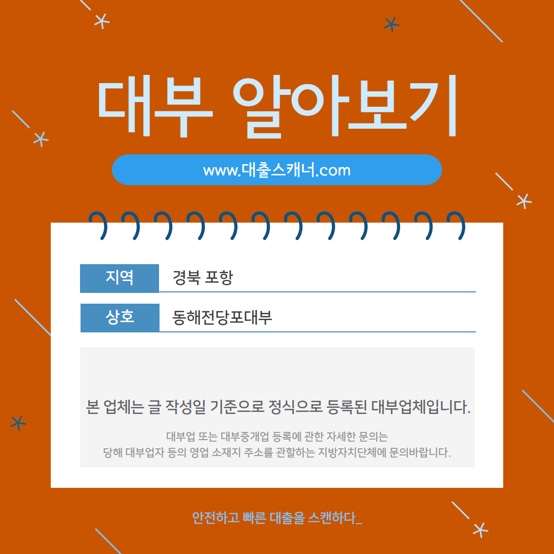  [경북 포항] 동해전당포대부 알아보기