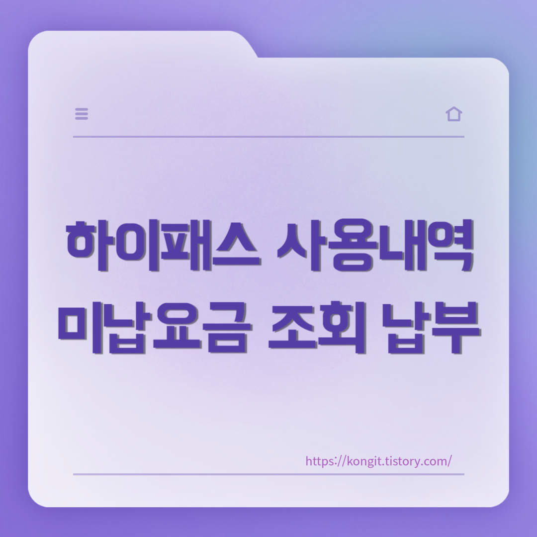 하이패스-미납요금