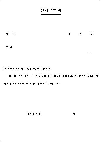  전화 확인서 양식
