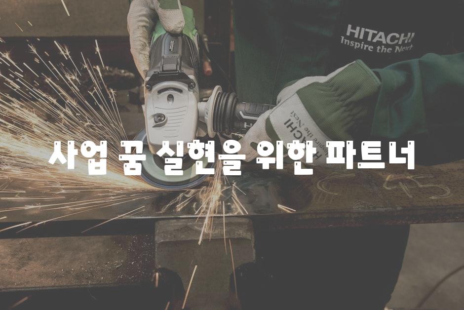 사업 꿈 실현을 위한 파트너