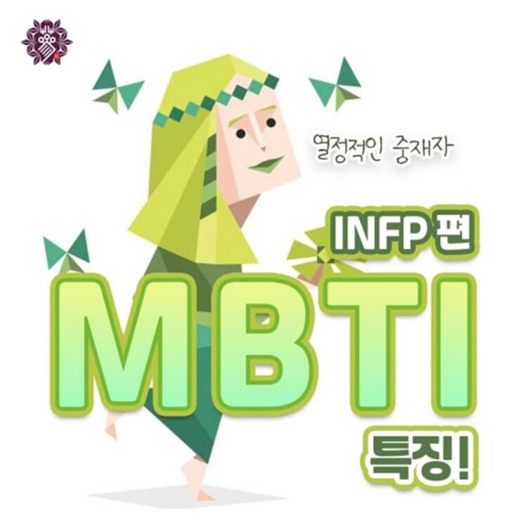 MBTI-INFP-특징-성격-사진