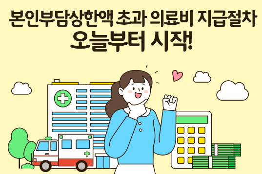 건강보험 본인부담상한액 초과 의료비 환급 조회 신청