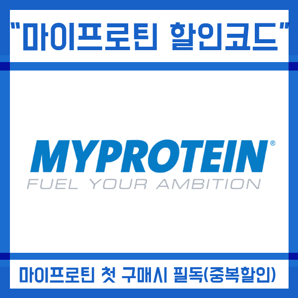 마이프로틴 할인코드 사용방법 및 가입하는 법