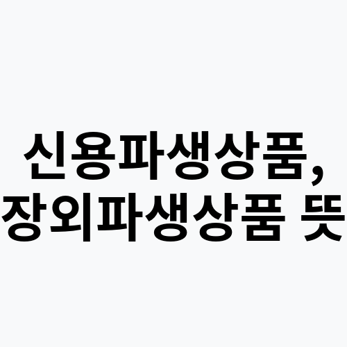 신용파생상품, 장외파생상품 뜻