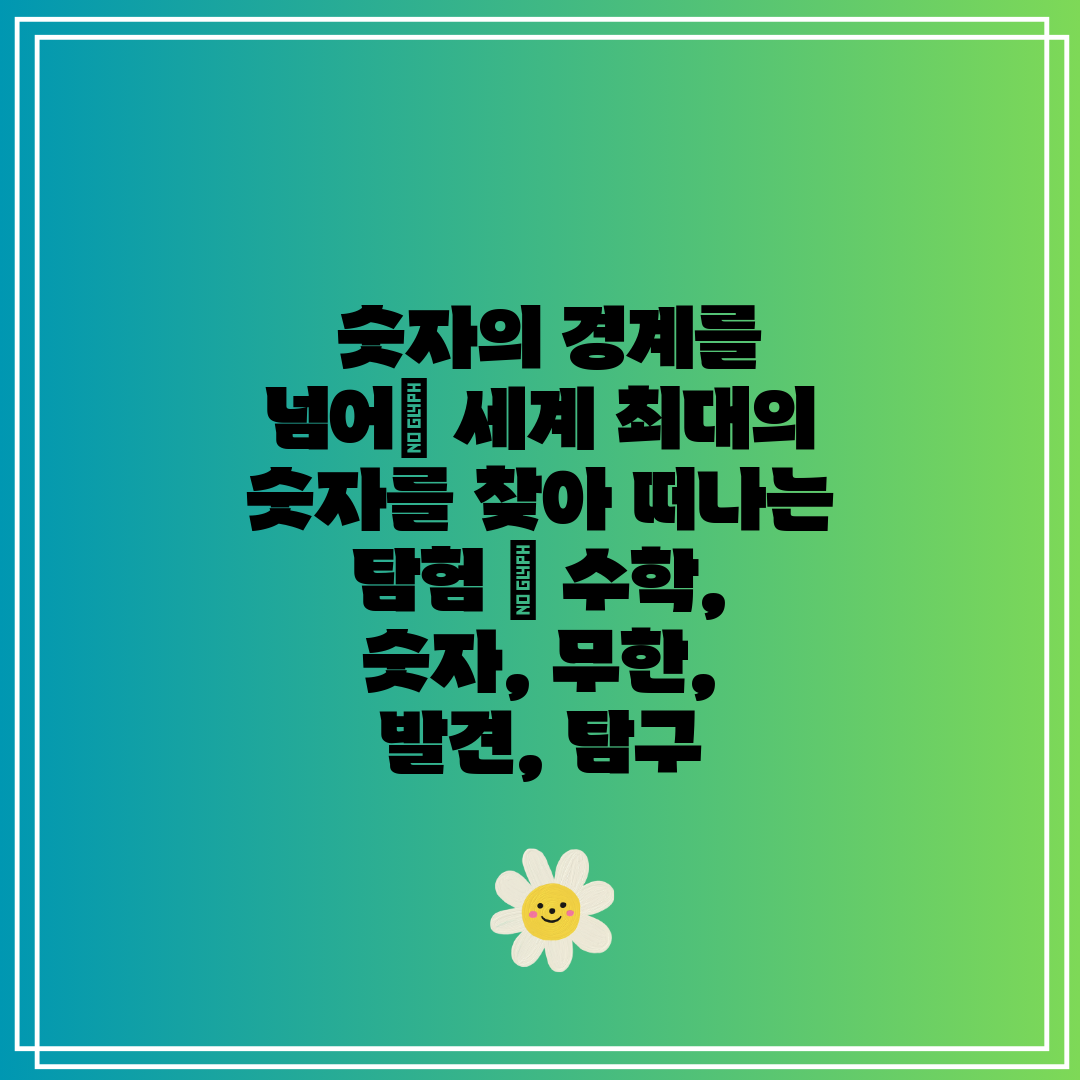  숫자의 경계를 넘어 세계 최대의 숫자를 찾아 떠나는 