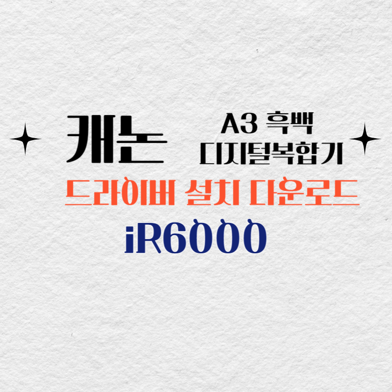 캐논 A3 흑백 디지털복합기 iR6000 드라이버 설치 다운로드