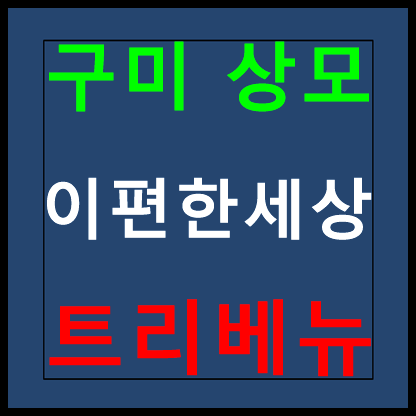  구미 상모 이편한세상 모델하우스 분양가