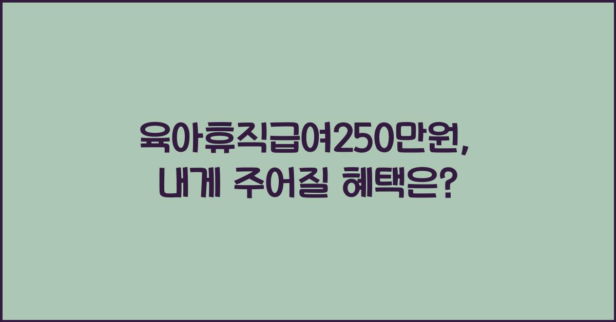 육아휴직급여250만원