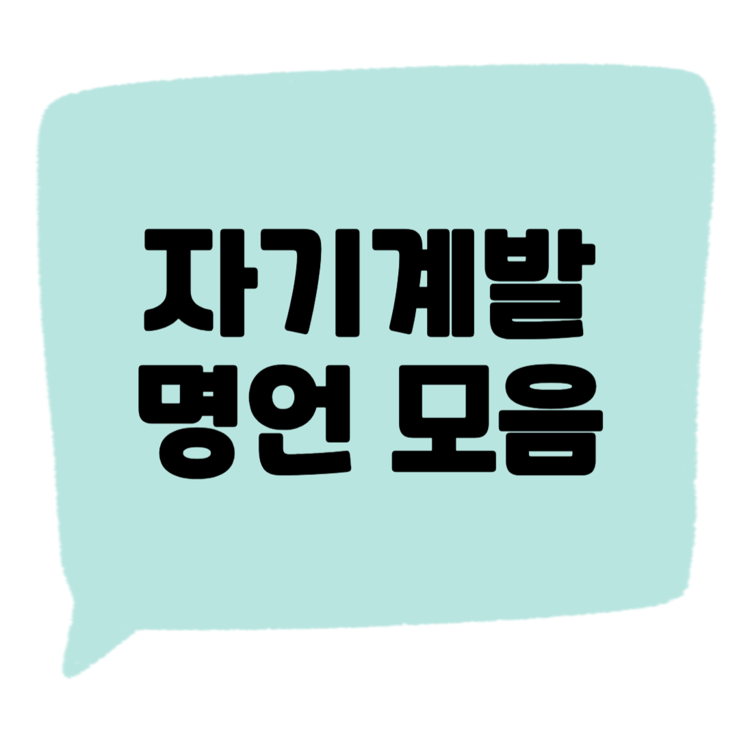 자기계발 명언 썸네일