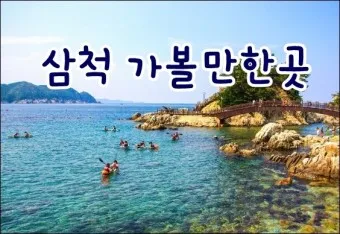 삼척 가볼만한곳 베스트10 현지인 추천 필수코스_2