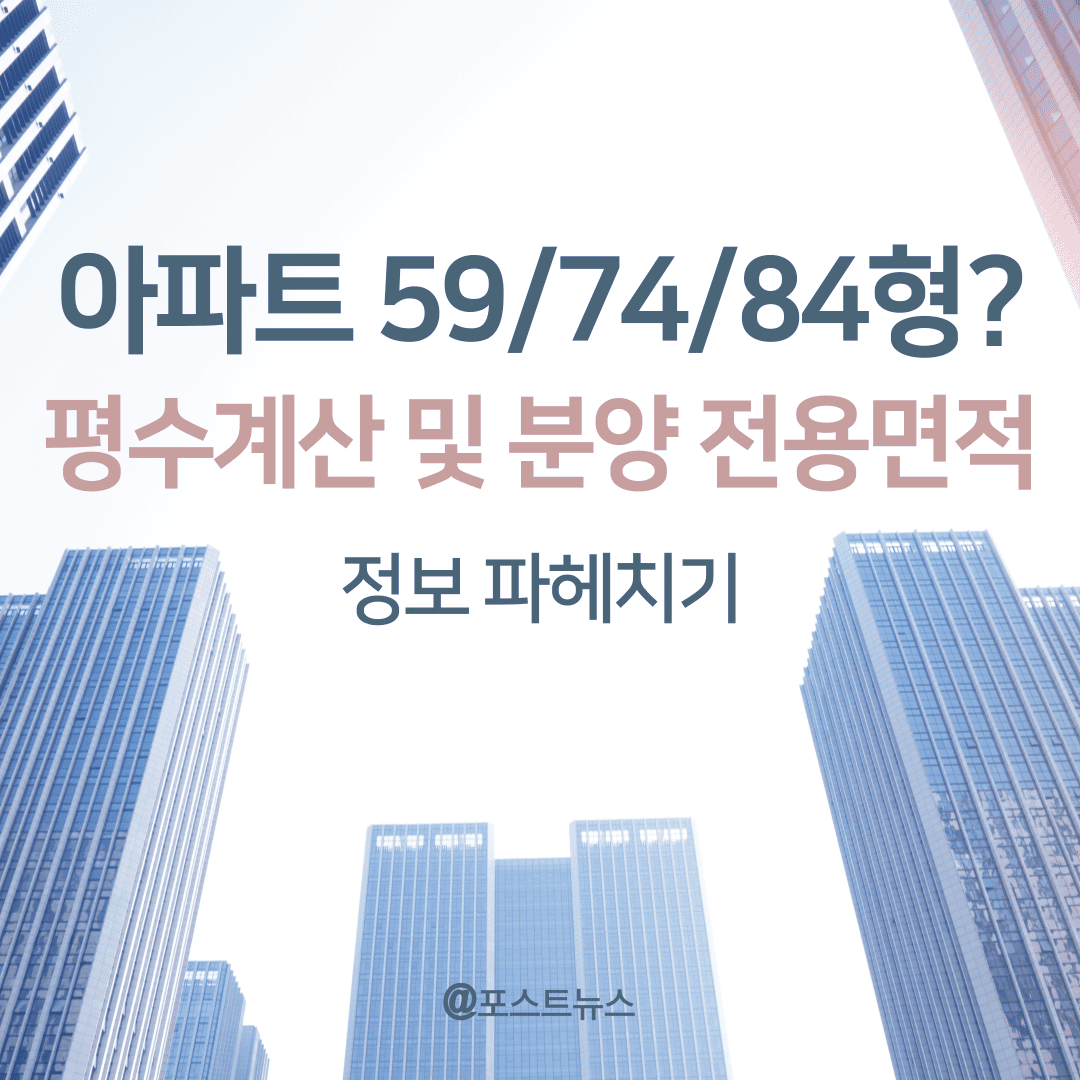아파트-타입별-평수-썸네일