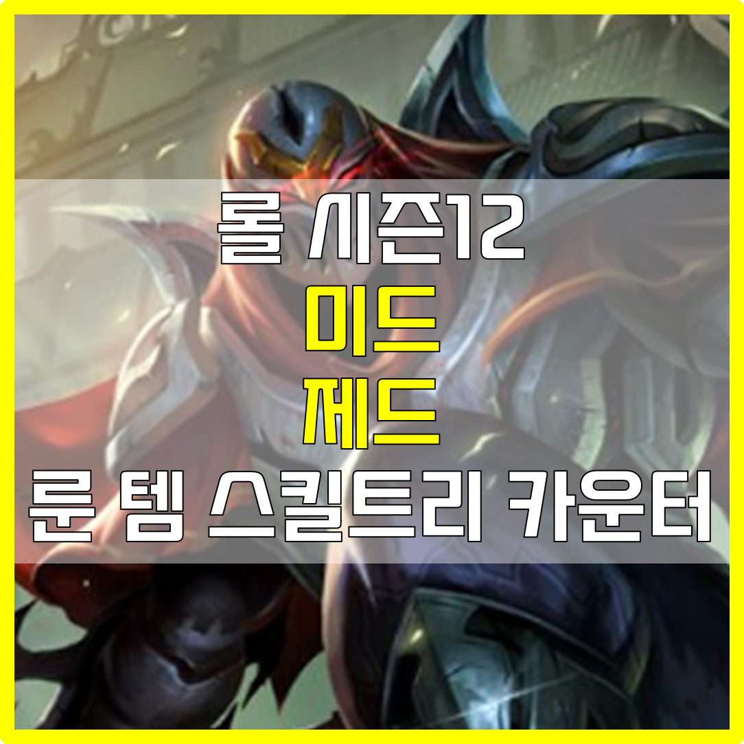  롤 시즌12 미드 제드 룬 템 스킬트리 카운터 빌드 공략