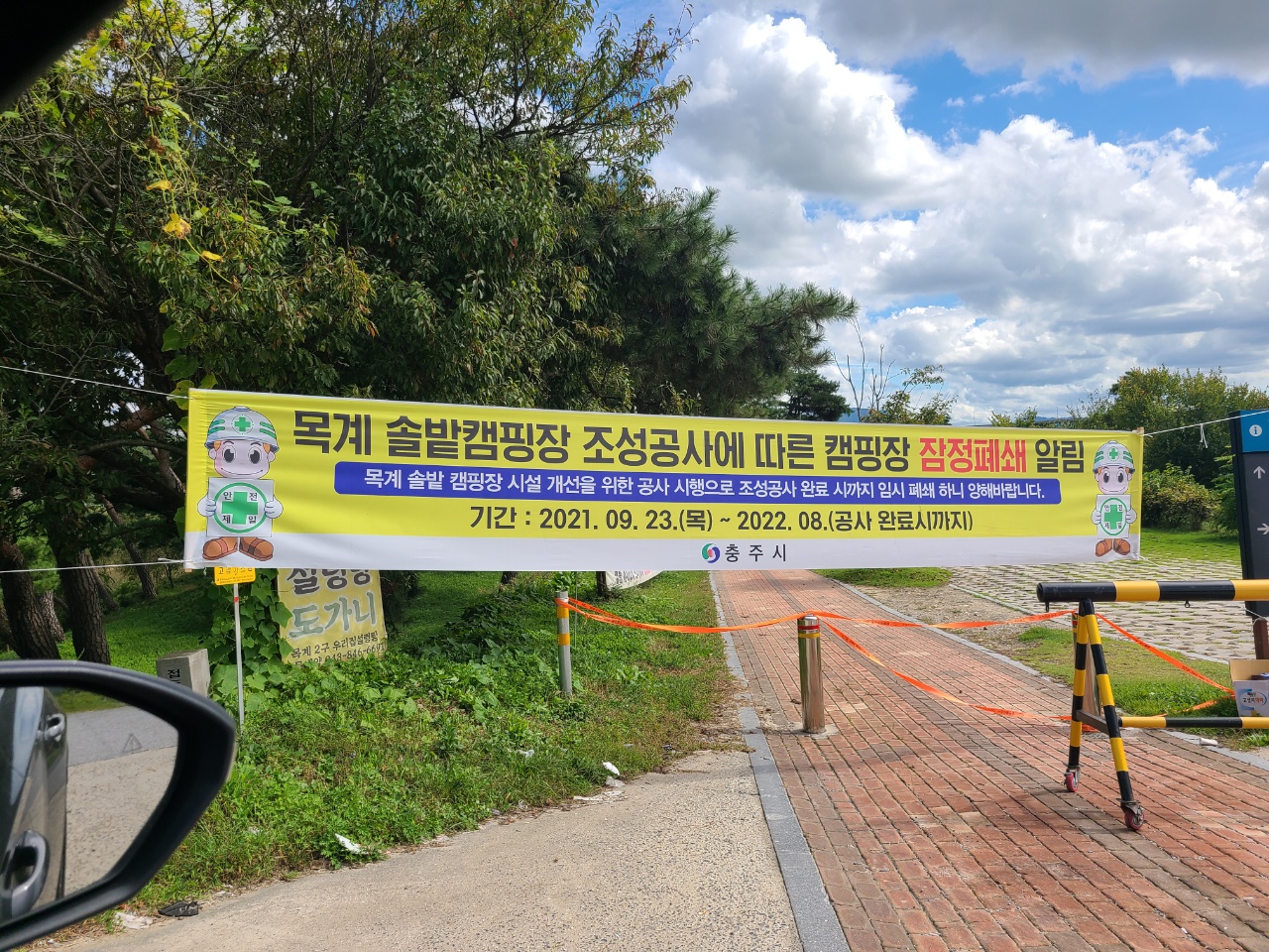  2021년 9월23일 충주 목계솔밭 임시폐쇠