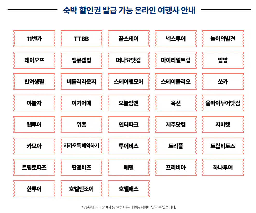 2024 추석 숙박 할인권 선착순 발급 (대한민국 숙박세일 페스타)