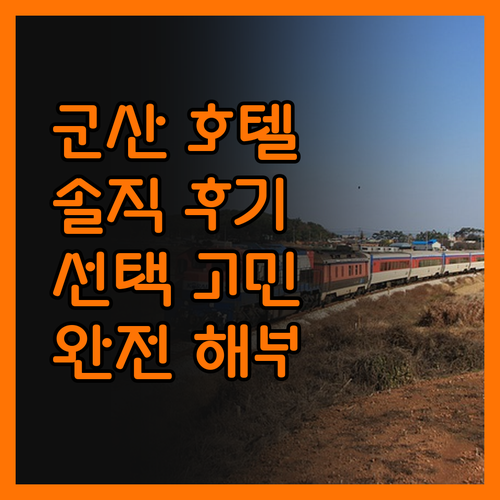 군산 호텔 완전 해부! 솔직 후기로 