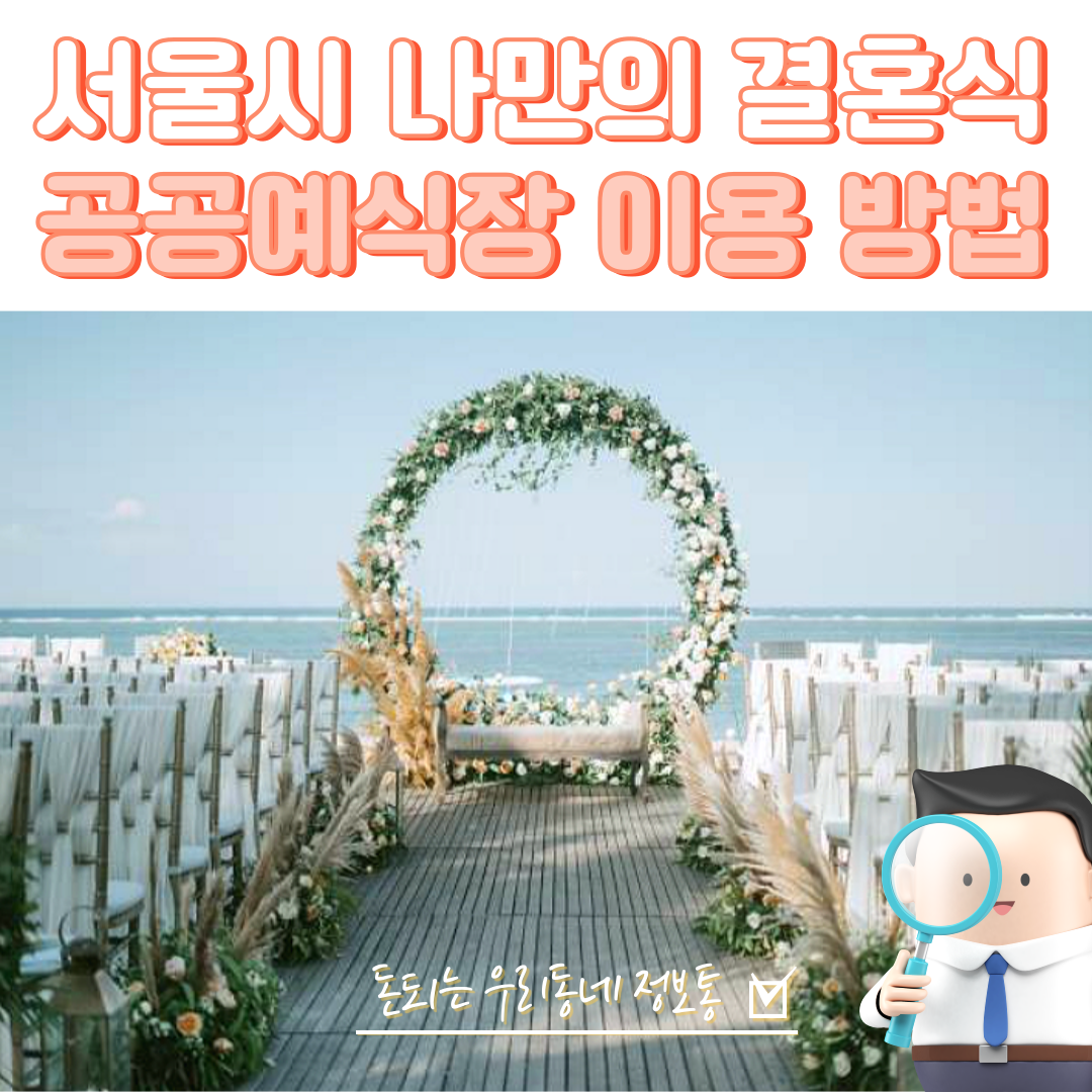  2023 서울시 나만의 결혼식 공공예식장 이용 신청 방법