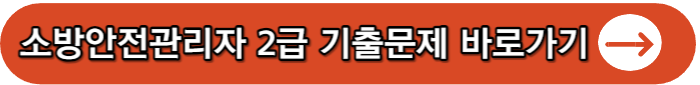 2023년 소방안전관리자 2급 자격과 선임기준&#44; 시험&#44; 과목&#44; 취업&#44; 연봉 까지 총정리