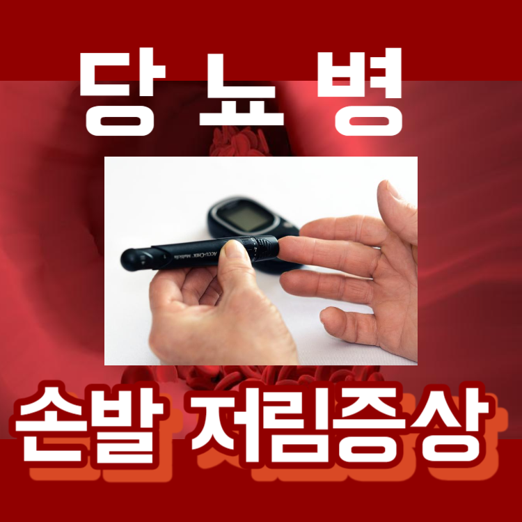 당뇨병_초기증상_치료방법_말초신경병_좋은_운동_음식