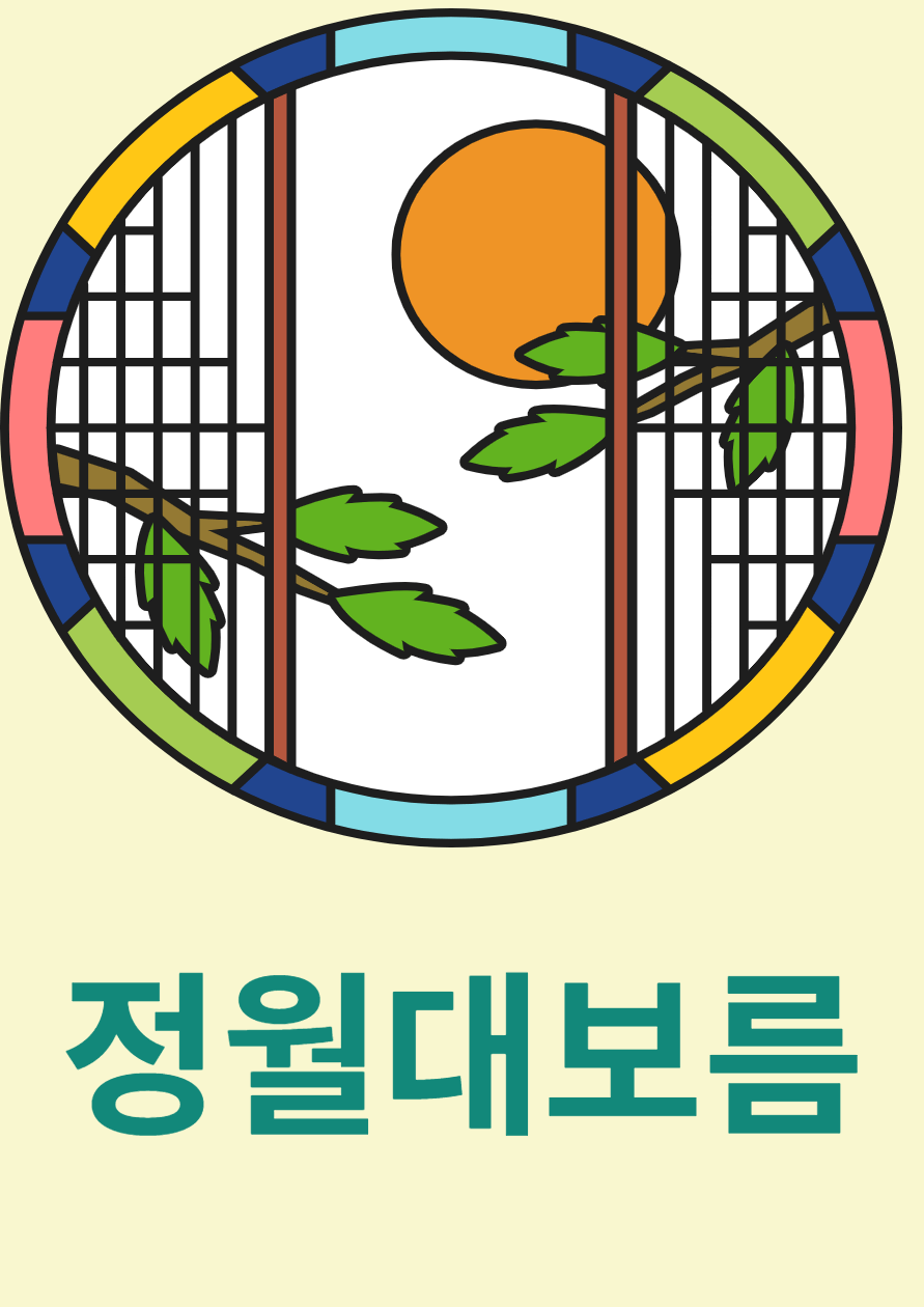 정월대보름