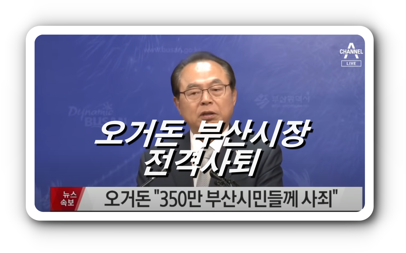  [긴급속보]오거돈 부산시장 성추행으로 자진사퇴