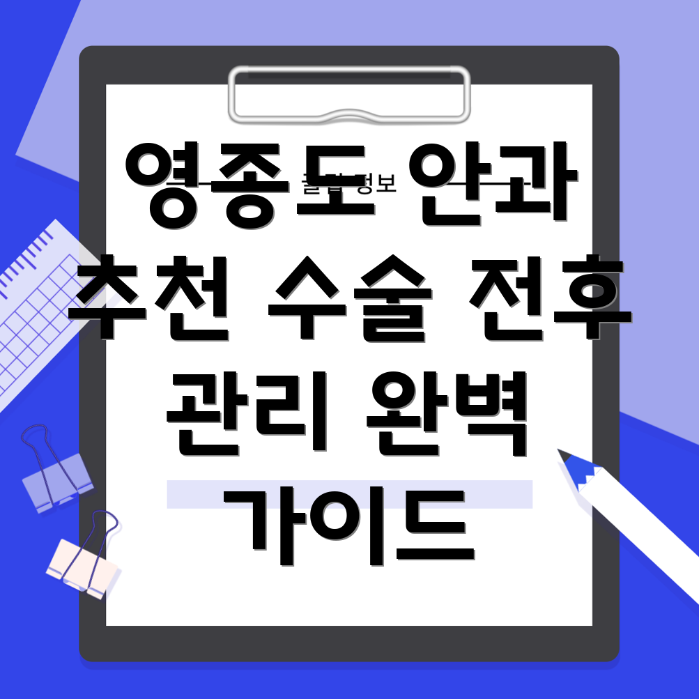 영종1동 안과 수술 전후 관리