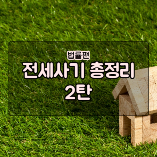  전세사기 예방 및 대처 방법과 관련한 정보 제공 [2탄]